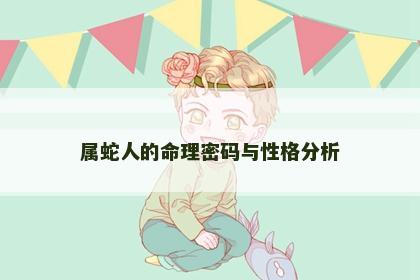 属蛇人的命理密码与性格分析