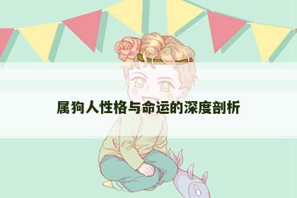 属狗人性格与命运的深度剖析