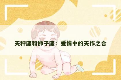 天秤座和狮子座：爱情中的天作之合