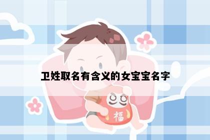 卫姓取名有含义的女宝宝名字