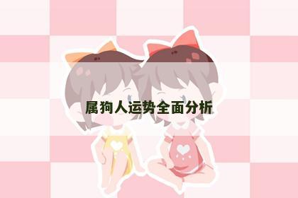 属狗人运势全面分析