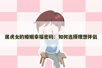 属虎女的婚姻幸福密码：如何选择理想伴侣