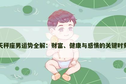 天秤座男运势全解：财富、健康与感情的关键时刻