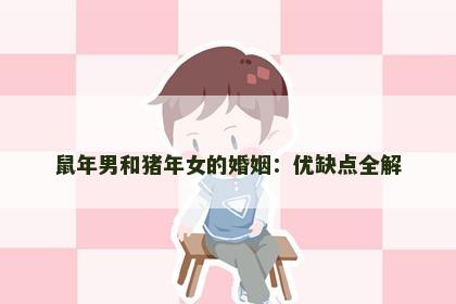 鼠年男和猪年女的婚姻：优缺点全解