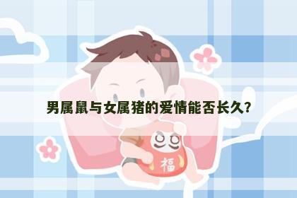 男属鼠与女属猪的爱情能否长久？