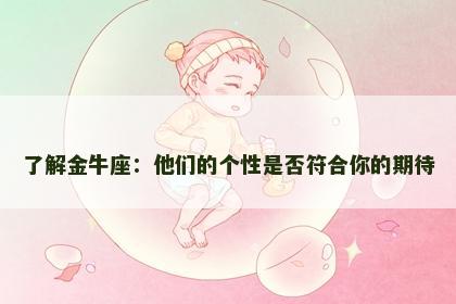 了解金牛座：他们的个性是否符合你的期待