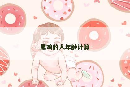 属鸡的人年龄计算