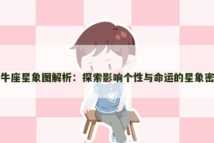 金牛座星象图解析：探索影响个性与命运的星象密码