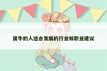 属牛的人适合发展的行业和职业建议