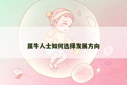 属牛人士如何选择发展方向