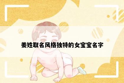 姜姓取名风格独特的女宝宝名字