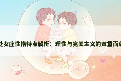 处女座性格特点解析：理性与完美主义的双重面貌