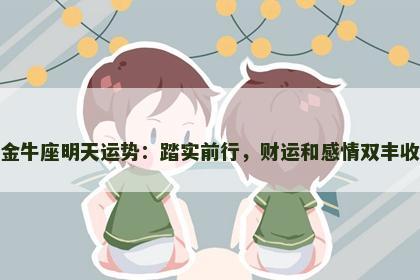 金牛座明天运势：踏实前行，财运和感情双丰收