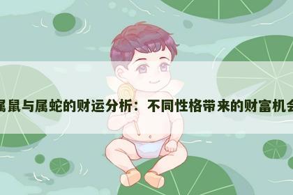 属鼠与属蛇的财运分析：不同性格带来的财富机会