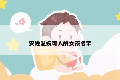 安姓温婉可人的女孩名字