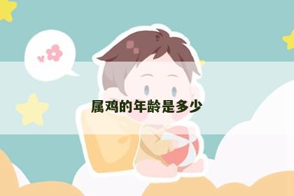属鸡的年龄是多少
