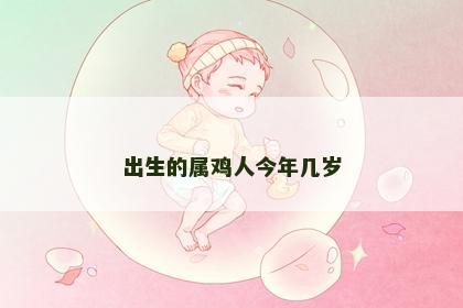出生的属鸡人今年几岁