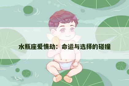 水瓶座爱情劫：命运与选择的碰撞