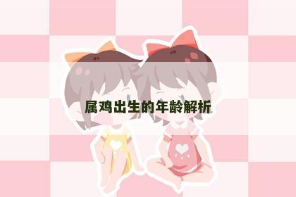 属鸡出生的年龄解析