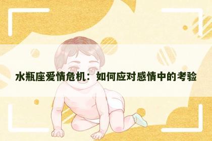 水瓶座爱情危机：如何应对感情中的考验
