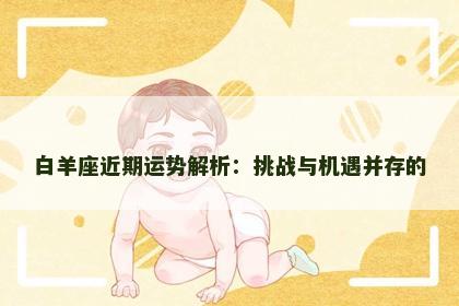 白羊座近期运势解析：挑战与机遇并存的