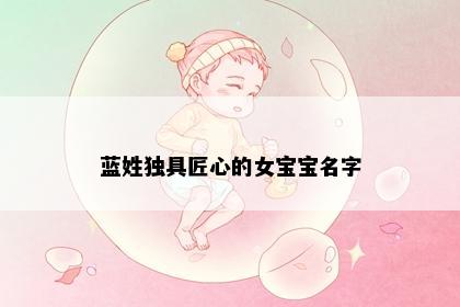 蓝姓独具匠心的女宝宝名字