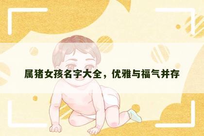属猪女孩名字大全，优雅与福气并存