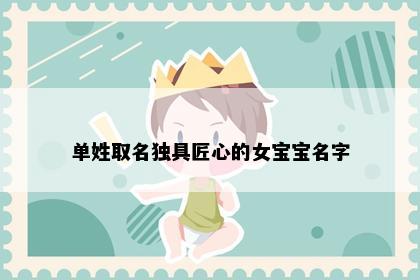 单姓取名独具匠心的女宝宝名字