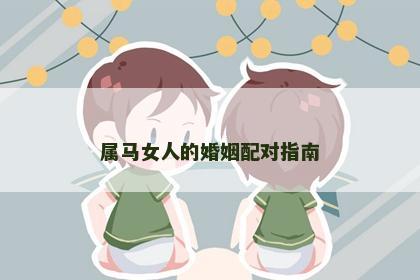 属马女人的婚姻配对指南