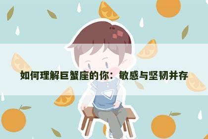 如何理解巨蟹座的你：敏感与坚韧并存