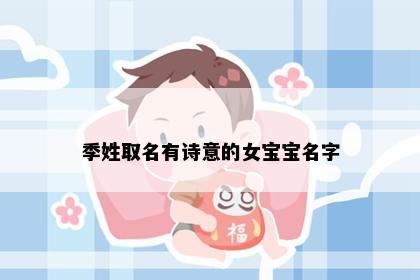 季姓取名有诗意的女宝宝名字