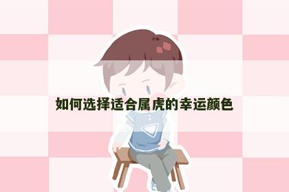 如何选择适合属虎的幸运颜色