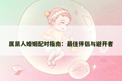 属鼠人婚姻配对指南：最佳伴侣与避开者