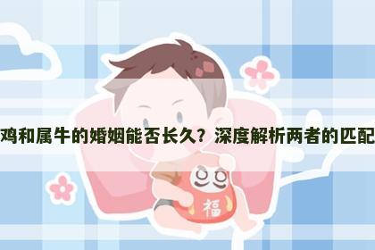 属鸡和属牛的婚姻能否长久？深度解析两者的匹配度