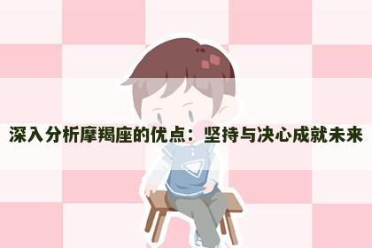 深入分析摩羯座的优点：坚持与决心成就未来