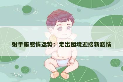 射手座感情运势：走出困境迎接新恋情