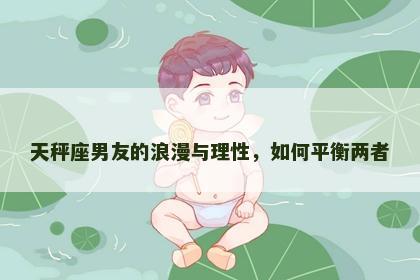 天秤座男友的浪漫与理性，如何平衡两者