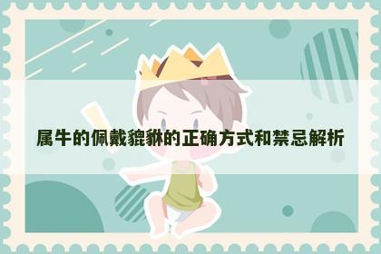 属牛的佩戴貔貅的正确方式和禁忌解析