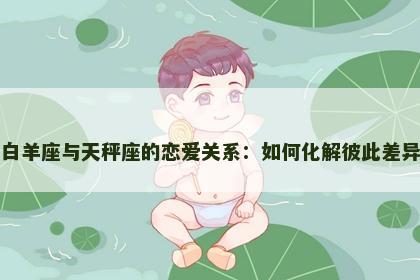 白羊座与天秤座的恋爱关系：如何化解彼此差异