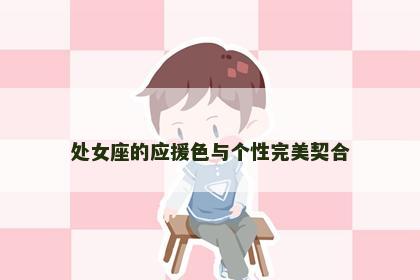 处女座的应援色与个性完美契合
