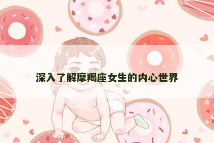 深入了解摩羯座女生的内心世界