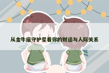 从金牛座守护星看你的财运与人际关系