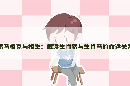 猪马相克与相生：解读生肖猪与生肖马的命运关系