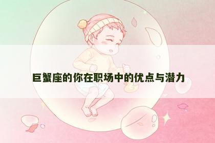 巨蟹座的你在职场中的优点与潜力