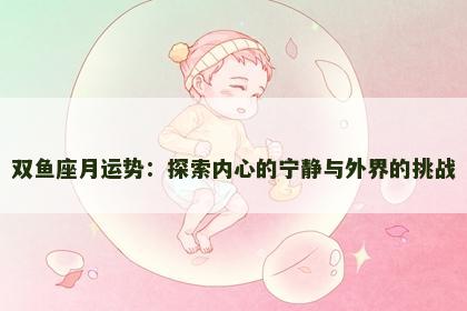 双鱼座月运势：探索内心的宁静与外界的挑战