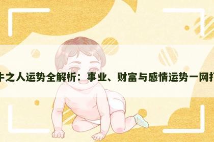 属牛之人运势全解析：事业、财富与感情运势一网打尽