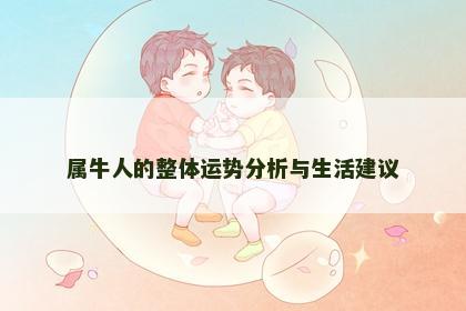属牛人的整体运势分析与生活建议