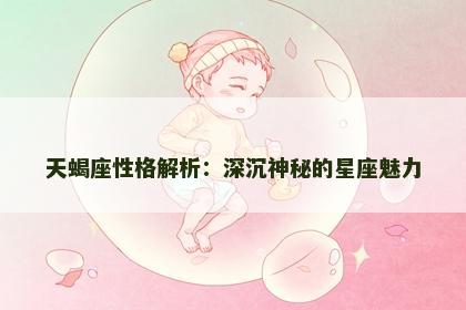 天蝎座性格解析：深沉神秘的星座魅力