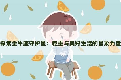 探索金牛座守护星：稳重与美好生活的星象力量