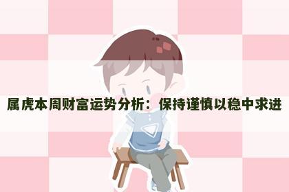 属虎本周财富运势分析：保持谨慎以稳中求进